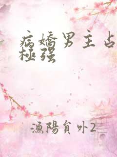 病娇男主占有欲极强