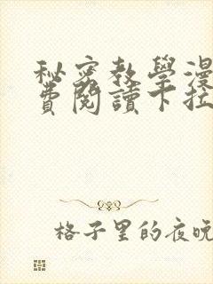 秘密教学漫画免费阅读下拉式漫画最新章节一