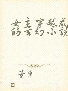 女主穿越成圣女的玄幻小说