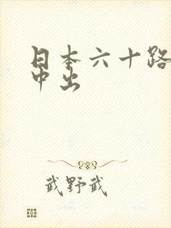 日本六十路熟女中出