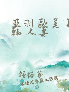 亚洲 欧美 日韩 人妻