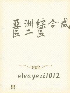 亚洲综合成人一区二区