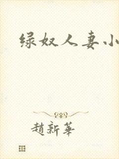 绿奴人妻小说