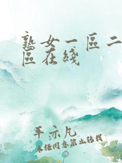 熟女一区二区三区在线