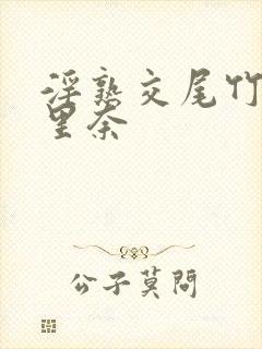 淫熟交尾竹内纱里奈