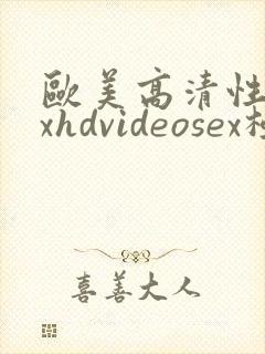 欧美高清性xxxhdvideosex极品