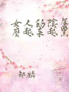 女人的阴唇为什么越来越黑