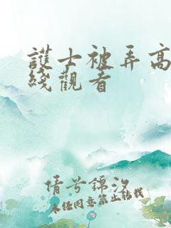 护士被弄高潮在线观看