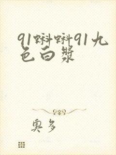 91蝌蚪91九色白浆