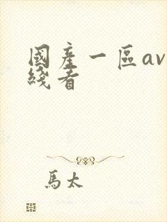 国产一区av在线看