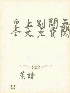 皇上别闹无删减全文免费阅读