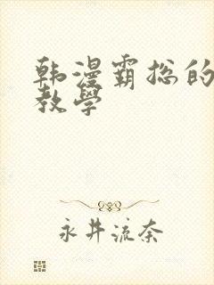 韩漫霸总的秘密教学