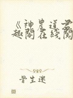 《神农道君》笔趣阁在线阅读