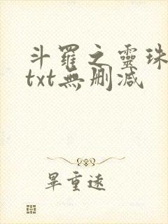 斗罗之灵珠神剑txt无删减
