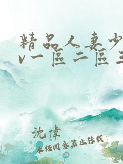 精品人妻少妇av一区二区三区