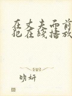 在丈夫面前被侵犯在线播放