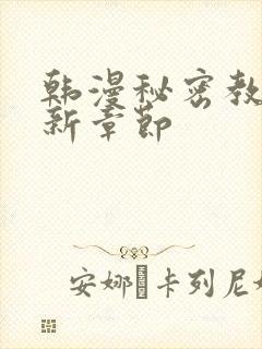 韩漫秘密教学最新章节