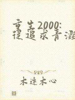 重生2000:从追求青涩校花同桌开始无弹窗