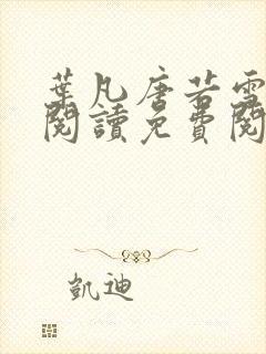 叶凡唐若雪全文阅读免费阅读