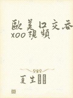 欧美囗交吞精xxoo视频