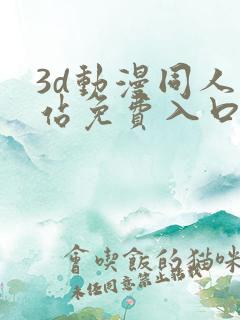 3d动漫同人网站免费入口