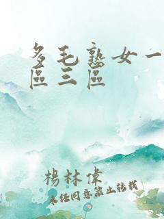 多毛熟女一区二区三区