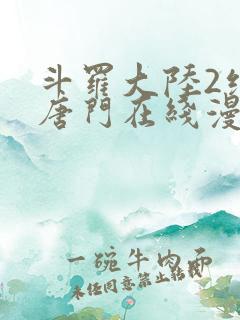 斗罗大陆2绝世唐门在线漫画