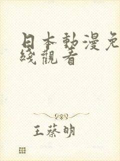 日本动漫免费在线观看