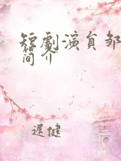 短剧演员邹一宁简介