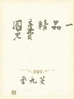 国产精品一级片免费