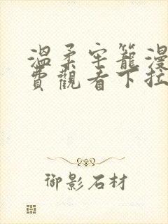 温柔牢笼漫画免费观看下拉式漫画