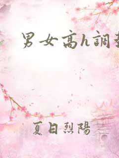 男女高h调教