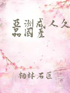 亚洲成人久久精品国产