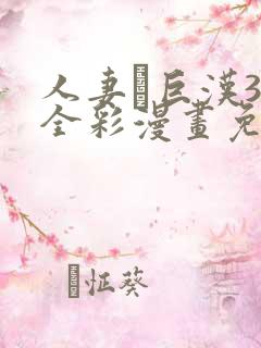 人妻と巨汉3d全彩漫画免费