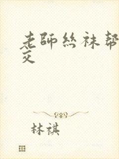 老师丝袜帮我脚交