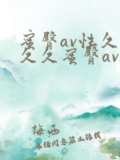 蜜臀av性久久久久蜜臀av