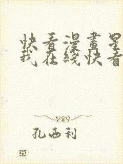 快看漫画星辰于我在线快看漫画免费