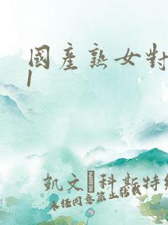 国产熟女对白91