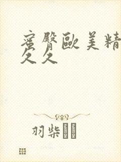 蜜臀欧美精品久久久