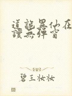 道诡异仙在线阅读无弹窗