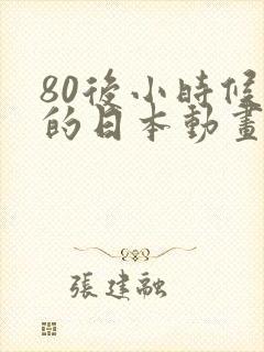 80后小时候看的日本动画片