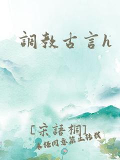 调教古言h