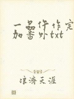 一品仵作完整版加番外txt