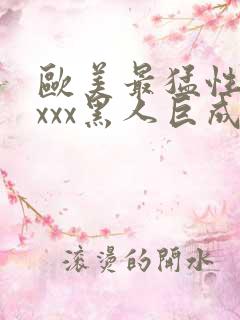 欧美最猛性xxxxx黑人巨成