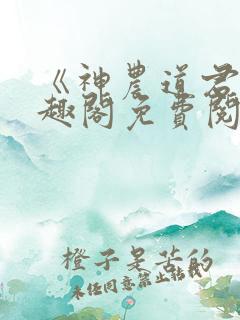 《神农道君》笔趣阁免费阅读