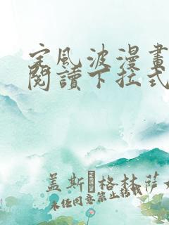 定风波漫画免费阅读下拉式六漫画