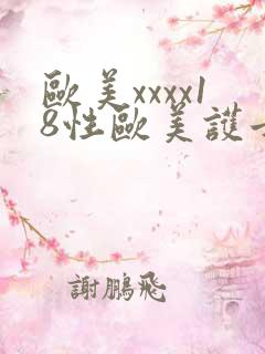 欧美xxxx18性欧美护士