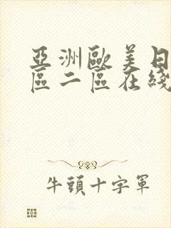 亚洲欧美日韩一区二区在线播放