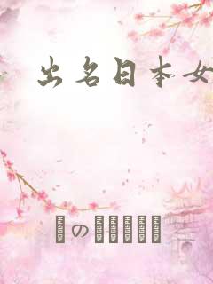 出名日本女优
