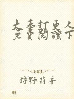 大奉打更人漫画免费阅读下拉式漫画